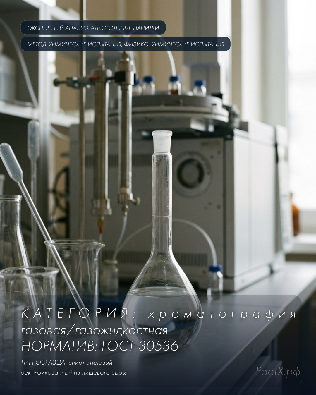 ГОСТ 30536, химические и физико-химические испытания, газовая хроматография, алкогольные напитки, спирт этиловый ректификованный из пищевого сырья
